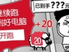 羊年继续跑！手快抢到好电脑！