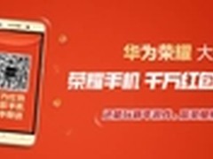 华为荣耀手机“任性摇” 送千万红包