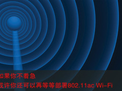 关于千兆Wi-Fi 网络厂商肯定不会这么说