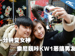 一分钟变女神 索尼靓咔KW1恶搞男友