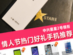 中兴星星2号领衔 情人节热门手机推荐