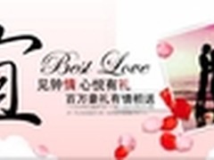 安宜投情你用心爱，个性好礼暖心情人节