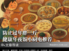 防止过年胖三斤 健康年夜饭小厨电推荐