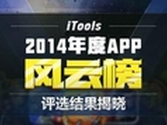 iTools年度APP风云榜收官 六大奖项出炉