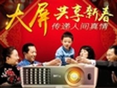 大屏共享新春，投影传递人间真情！