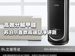 高效分解甲醛 苏泊尔首款高端空净评测