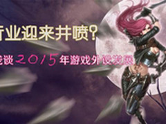 行业迎来井喷？浅谈2015年游戏外设发展
