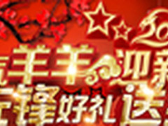 喜气“羊羊”迎新春 先锋好礼送到家