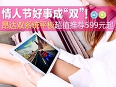 情人节昂达双系统平板超值推荐599元起