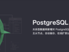 青云推国内首款云PostgreSQL数据库服务
