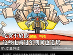 吃货不放假 这些电商过年期间也送货