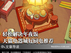 轻松解决年夜饭 天猫电器城好厨电推荐