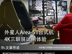 外星人Area-51台式机 4K三联屏试用体验