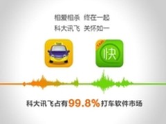 科大讯飞：智能语音服务99.8%的用户