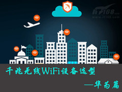 千兆无线WiFi设备选型—华为篇