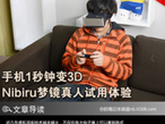 2D手机1秒钟变3D Nibiru梦镜试用体验