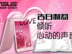 ME581C表白利器华硕平板京东集结助脱单