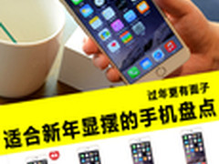 过年更有面子 适合新年显摆的手机盘点