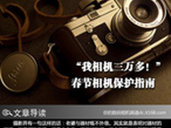 “我相机三万多！”春节相机保护指南