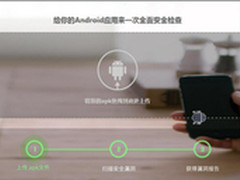 360发布“捉虫猎手”APP在线安全检测 