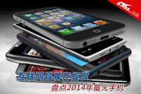 互联网品牌齐绽放 盘点2014年最火手机