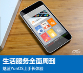 生活服务全面周到 魅蓝YunOS上手长体验
