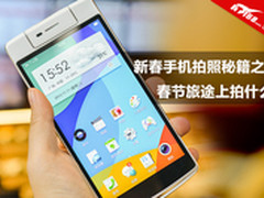 新春手机拍照秘籍之 春节旅途上如何拍