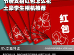 节后支招红包怎么花 土豪学生相机推荐