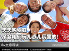 天天购物狂 聚会咱们玩儿点儿厉害的！