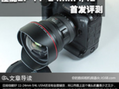 佳能EF 11-24mm f/4L USM镜头首发评测