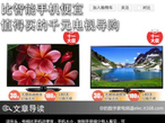 比智能手机便宜 值得买的千元电视导购