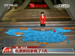 央视：360大数据显示北漂族回家最晚