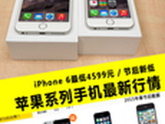 iPhone 6仅4499元 苹果手机节后最新价