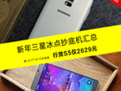 行货S5仅2629 新年三星冰点抄底机汇总