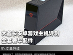 全套奢华配件 大酋长安卓游戏主机评测