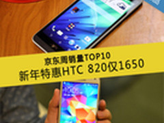 HTC 820特惠仅售1650 京东周销量TOP10