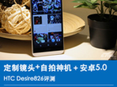 定制镜头+安卓5.0 HTC Desire826评测 