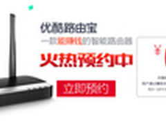 能赚钱的优酷路由宝携手京东开启预约