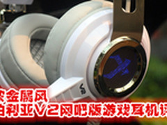 金属风 西伯利亚V2网吧版游戏耳机体验