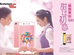联想笋尖S60 新年给她最甜蜜的礼物
