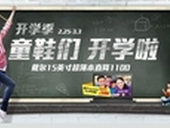 戴尔超薄本直降1100 国美开学季新选择