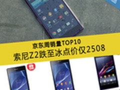 Sony Z2降至仅2500元 京东周销量TOP10