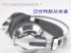可以当镜子的游戏耳机？迈世特新品来袭