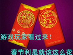 游戏玩家看过来！春节利是就该这么花