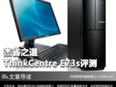 杰省之道 ThinkCentre E73s台式机评测