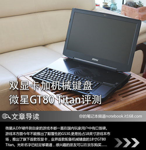 双显卡加机械键盘微星GT80Titan评测