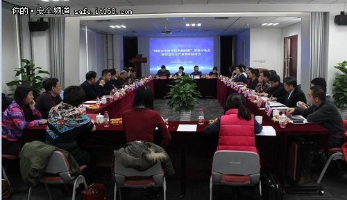 中关村网络安全与信息化产业联盟讨论会