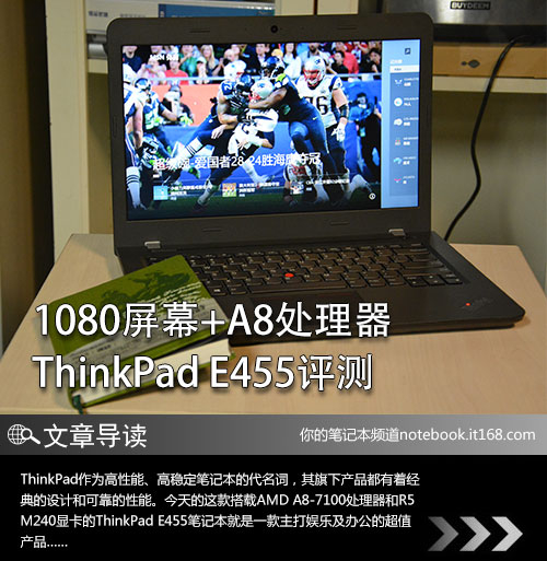 1080屏幕+A8处理器 ThinkPad E455评测