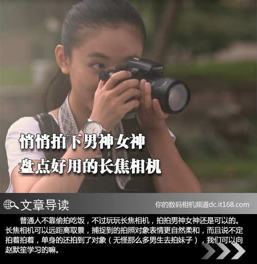 悄悄拍下男神女神 盘点好用的长焦相机