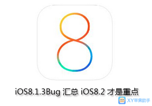 XY苹果助手：iOS8.1.3Bug汇总